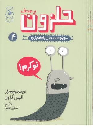 موجودات حال به هم زن 4 (حلزون بی صدف) موجودات حال به هم زن 4 (حلزون بی صدف)