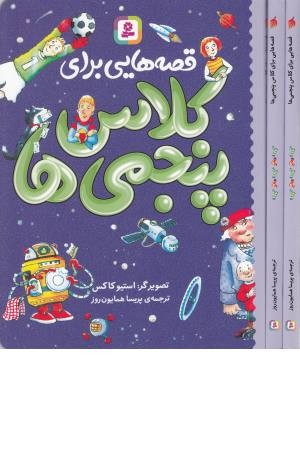 قصه هایی برای کلاس پنجمی ها قصه هایی برای کلاس پنجمی ها