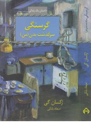 گرسنگی (سرگذشت بدن من)
