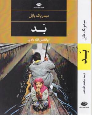 بد (ادبیات مدرن جهان، چشم و چراغ 89)