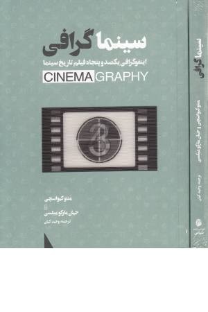 سینما گرافی (کارگاه فیلم و گرافیک سپاس)