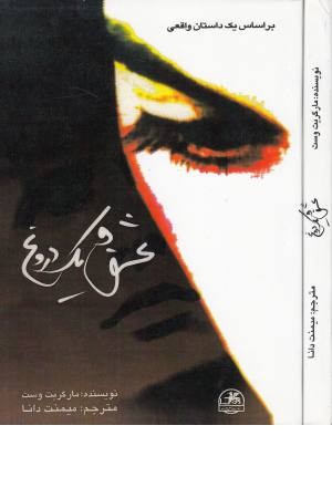 عشق و یک دروغ