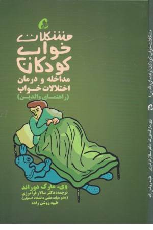 مشکلات خواب کودکان: مداخله و درمان اختلالات خواب (راهنای والدین)