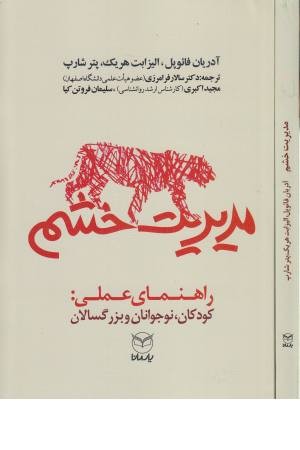 مدیریت خشم (راهنای عملی: کودکان، نوجوانان و بزرگسالان) مدیریت خشم (راهنای عملی: کودکان، نوجوانان و بزرگسالان)