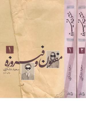 مفتون و فیروزه (متون فاخر، رمان 38)،(2 جلدی)