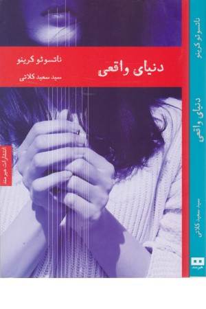 دنیای واقعی