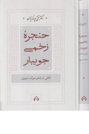 حنجره زخمی جویبار (تاملی در شعر سهراب سپهری) حنجره زخمی جویبار (تاملی در شعر سهراب سپهری)
