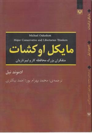 مایکل اوکشات (متفکران بزرگ محافظه کار و لیبرتاریان) مایکل اوکشات (متفکران بزرگ محافظه کار و لیبرتاریان)