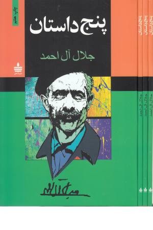 پنج داستان پنج داستان