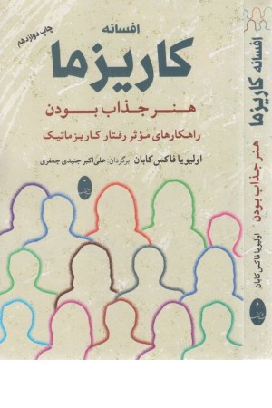 افسانه کاریزما: هنر جذاب بودن (راهکارهای موثر رفتار کاریزماتیک)