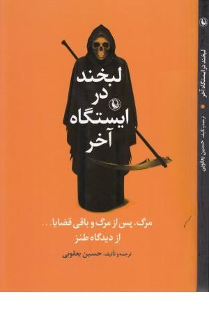 لبخند در ایستگاها آخر (مرگ پس از مرگ و باققی قضایا... از دیدگاه طنز) لبخند در ایستگاها آخر (مرگ پس از مرگ و باققی قضایا... از دیدگاه طنز)