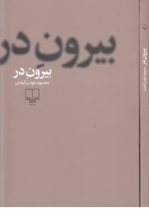 بیرون در بیرون در