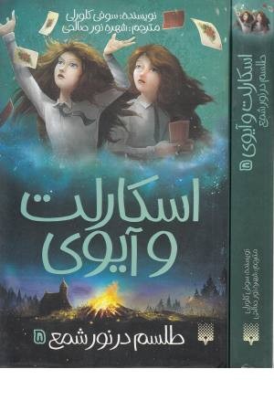 اسکارلت و آیوی 5 (طلسم در نور شمع) اسکارلت و آیوی 5 (طلسم در نور شمع)