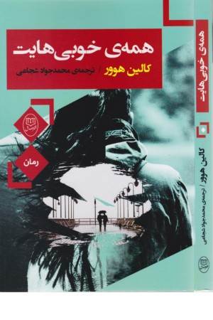 همه خوبی هایت