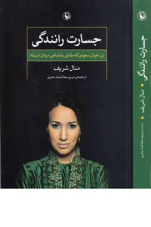 جسارت رانندگی (زن جوان سعودی که مقابل پادشاهی مردان ایستاد) جسارت رانندگی (زن جوان سعودی که مقابل پادشاهی مردان ایستاد)