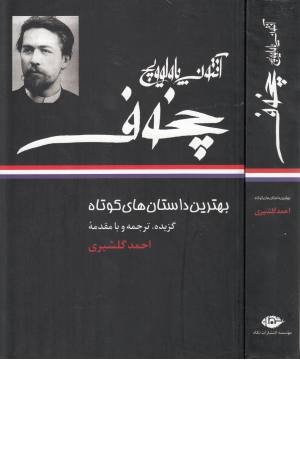 بهترین داستان های کوتاه آنتوان چخوف