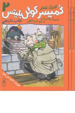 کمیسر کوگل بلیتس 2 (نقاب نارنجی) کمیسر کوگل بلیتس 2 (نقاب نارنجی)