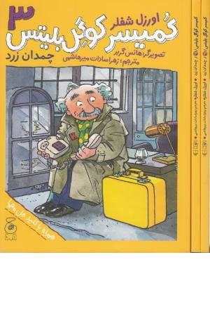 کمیسر کوگل بلیتس 3 (چمدان زرد)