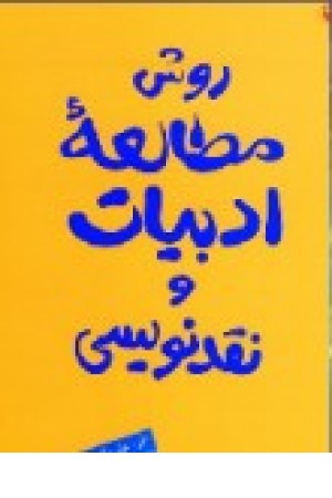 روش مطالعه ادبیات ونقدنویسی (مروارید) روش مطالعه ادبیات ونقدنویسی (مروارید)