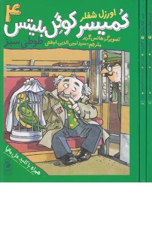 کمیسر کوگل بلیتس 4 (طوطی سبز)