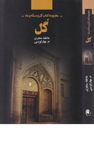 گل (مجموعه کتاب گل و سکه و ماه)