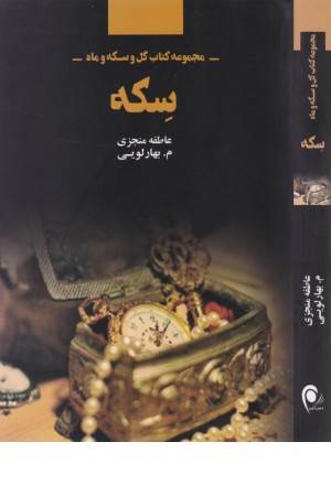 سکه (مجموعه کتاب گل و سکه و ماه)