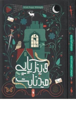 وینک پاپی میدنایت