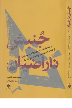 جنبش ناراضیان