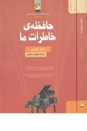 حافظه ی خاطرات ما