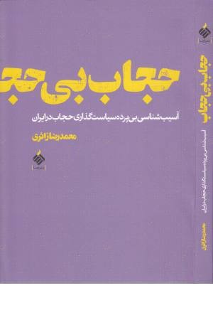 حجاب بی حجاب حجاب بی حجاب