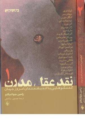 نقد عقل مدرن (2 جلدی، رامین جهانبگلو) نقد عقل مدرن (2 جلدی، رامین جهانبگلو)