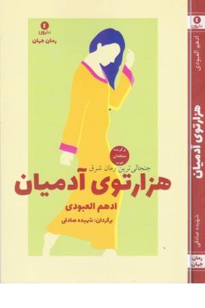 هزارتوی آدمیان