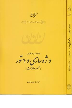 واژه سازی و دستور (مجموعه مقالات) واژه سازی و دستور (مجموعه مقالات)