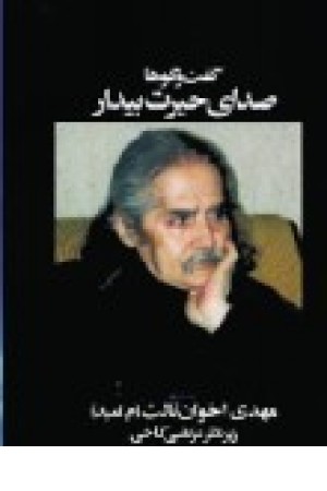 صدای حیرت بیدار(اخوان ) مروارید صدای حیرت بیدار(اخوان ) مروارید