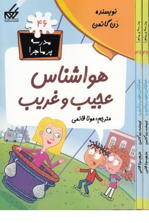 مدرسه پرماجرا (46) هواشناس عجیب و غریب مدرسه پرماجرا (46) هواشناس عجیب و غریب