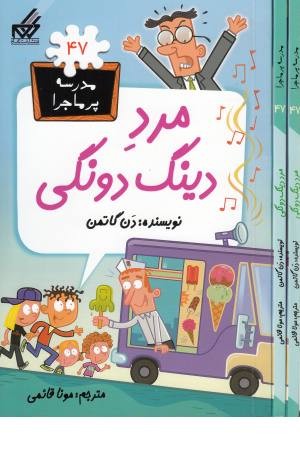 مدرسه پرماجرا (47) مرد دینگ دونگی