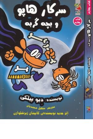 سرکار هاپو و بچه گربه (4) سرکار هاپو و بچه گربه (4)