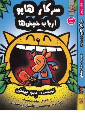 سرکار هاپو 5 (ارباب شپش ها)