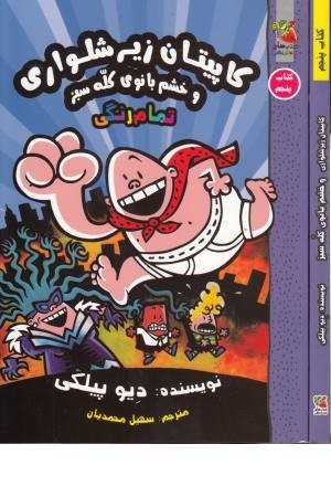 کاپیتان زیر شلواری 5 (و خشم بانوی کله سبز)