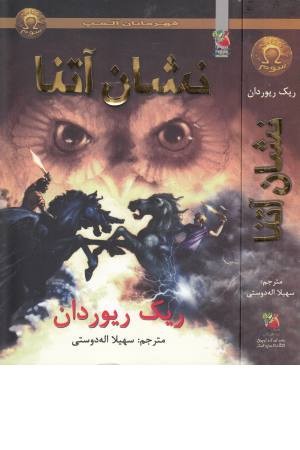 قهرمانان المپ 3(نشان آتنا)