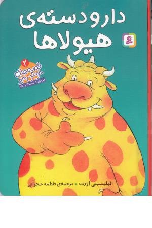 قصه های خوشمزه 2(دار و دسته هیولا) قصه های خوشمزه 2(دار و دسته هیولا)