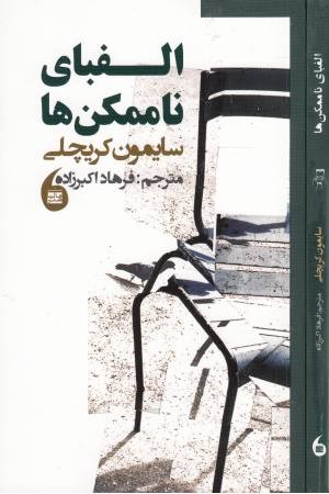 الفبای ناممکن ها الفبای ناممکن ها