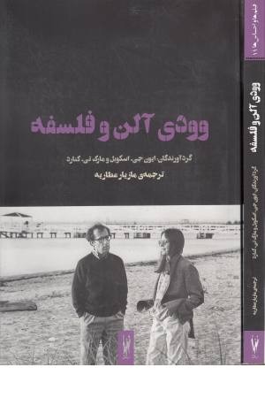 فیلم ها و احساس ها 11(وودی آلن و فلسفه) فیلم ها و احساس ها 11(وودی آلن و فلسفه)