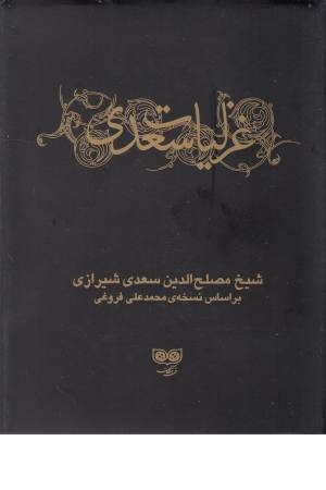 غزلیات سعدی (باقاب) 2جلدی غزلیات سعدی (باقاب) 2جلدی