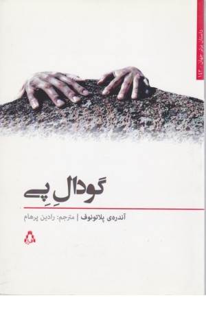 گودال پی (داستان برتر جهان 143)