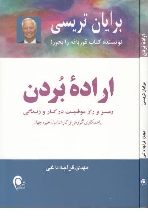 اراده بردن (رمز و راز موفقیت در کار و زندگی) اراده بردن (رمز و راز موفقیت در کار و زندگی)