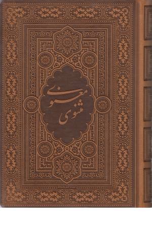 مثنوی معنوی آسان خوان