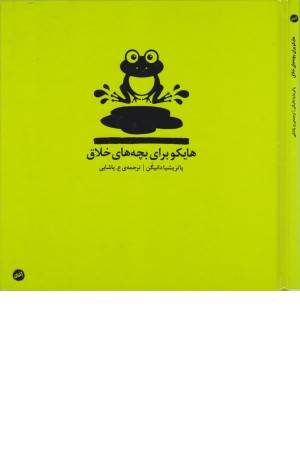 هایکو برای بچه های خلاق