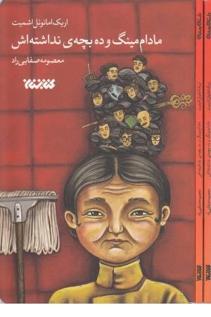 مادام مینگ و ده بچه نداشته اش (داستان جهان)