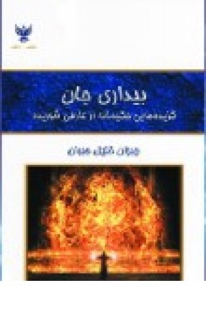 بیداری جان (کلک آزادگان) بیداری جان (کلک آزادگان)